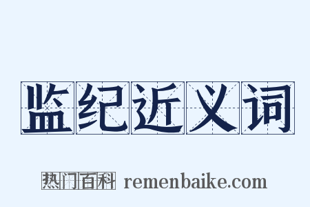监纪近义词是什么意思的图片